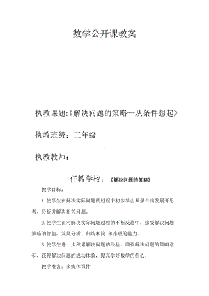 五 解决问题的策略-1.从条件出发分析并解决问题（1）-教案、教学设计-市级公开课-苏教版三年级上册数学(配套课件编号：b33d6).doc