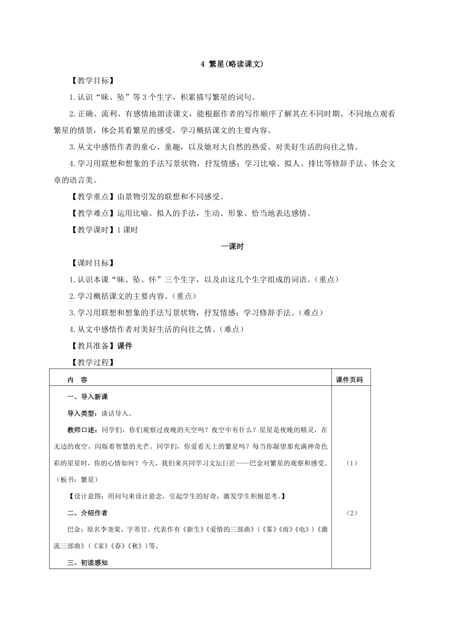 部编版四年级上册语文第4课《繁星》教案 (2).doc_第3页