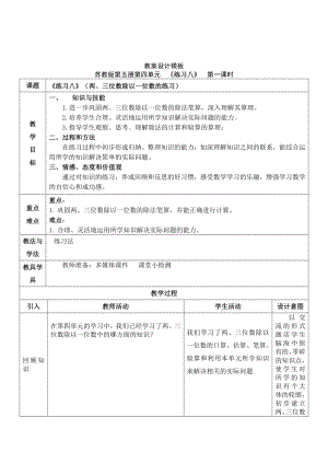 四 两、三位数除以一位数-8.练习八-教案、教学设计-部级公开课-苏教版三年级上册数学(配套课件编号：c0c26).docx