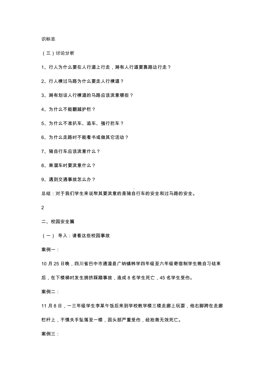 （中小学校主题班会队会资料）高中安全教育.docx_第2页