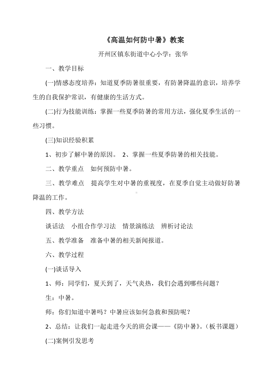 （中小学校主题班会队会资料）高温如何防中暑.doc_第1页