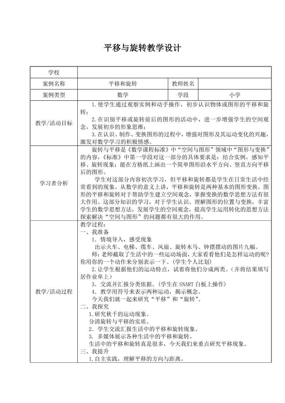 六 平移、旋转和轴对称-1.平移和旋转现象-教案、教学设计-市级公开课-苏教版三年级上册数学(配套课件编号：f06f7).doc_第1页