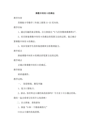 一 两、三位数乘一位数-11.乘数中间有0的乘法-教案、教学设计-市级公开课-苏教版三年级上册数学(配套课件编号：a061d).doc