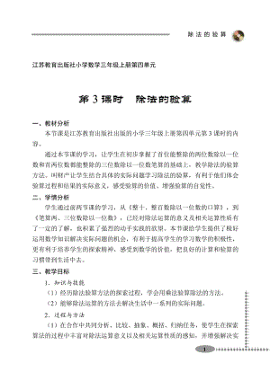 四 两、三位数除以一位数-3.除法的验算-教案、教学设计-市级公开课-苏教版三年级上册数学(配套课件编号：900bc).doc