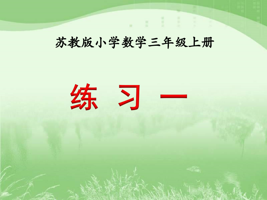 一 两、三位数乘一位数-5.练习一-ppt课件-(含教案)-市级公开课-苏教版三年级上册数学(编号：60268).zip