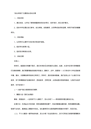 （中小学校主题班会队会资料）学会保护自己.docx