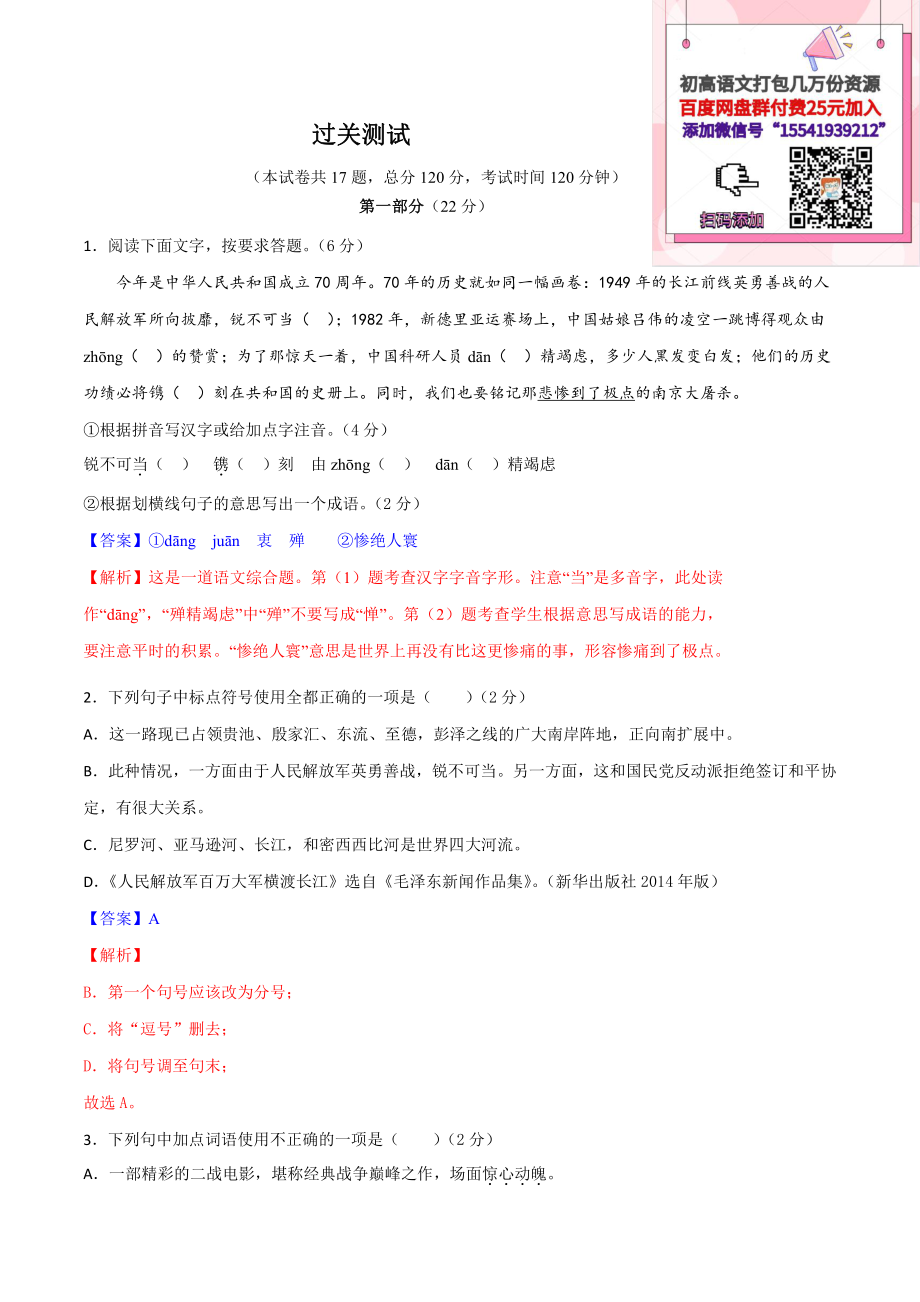 （初中精品资料）第一单元（过关测试）-2020-2021学年八年级语文上册单元复习（部编版）.docx_第1页