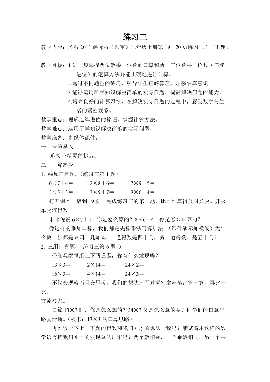 一 两、三位数乘一位数-10.练习三-ppt课件-(含教案)-部级公开课-苏教版三年级上册数学(编号：502c5).zip