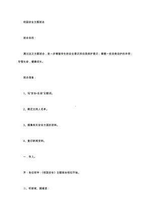 （中小学校主题班会队会资料）校园安全主题班会.docx