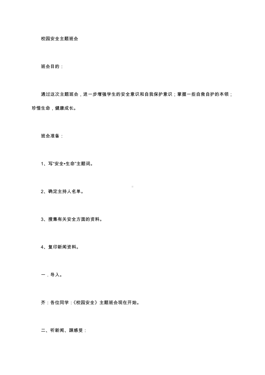 （中小学校主题班会队会资料）校园安全主题班会.docx_第1页