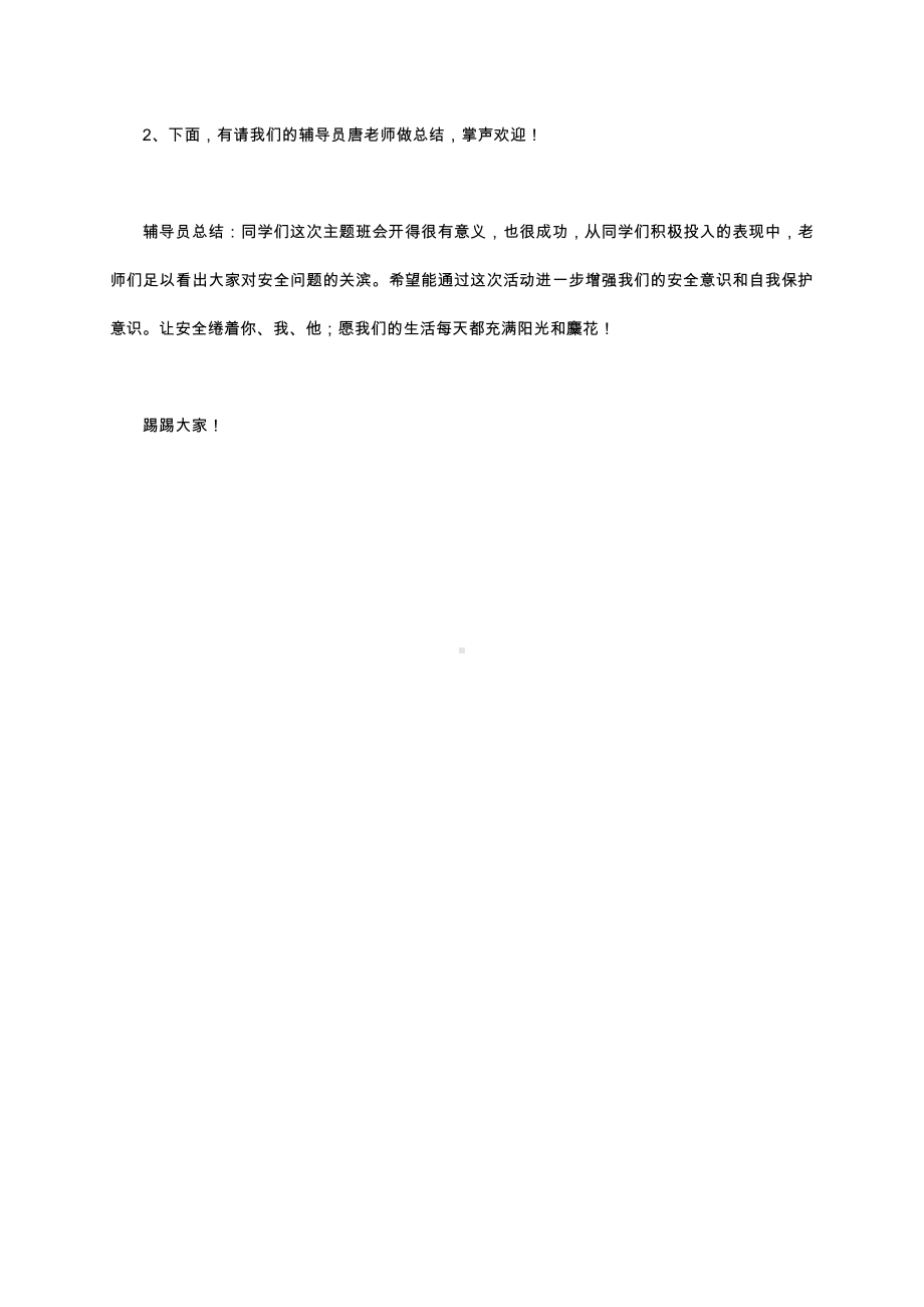 （中小学校主题班会队会资料）校园安全主题班会.docx_第3页