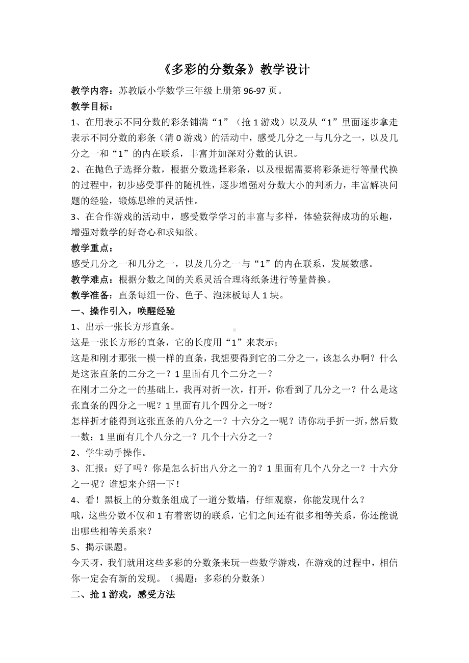 七 分数的初步认识（一）-● 多彩的分数条-教案、教学设计-市级公开课-苏教版三年级上册数学(配套课件编号：40119).doc_第1页