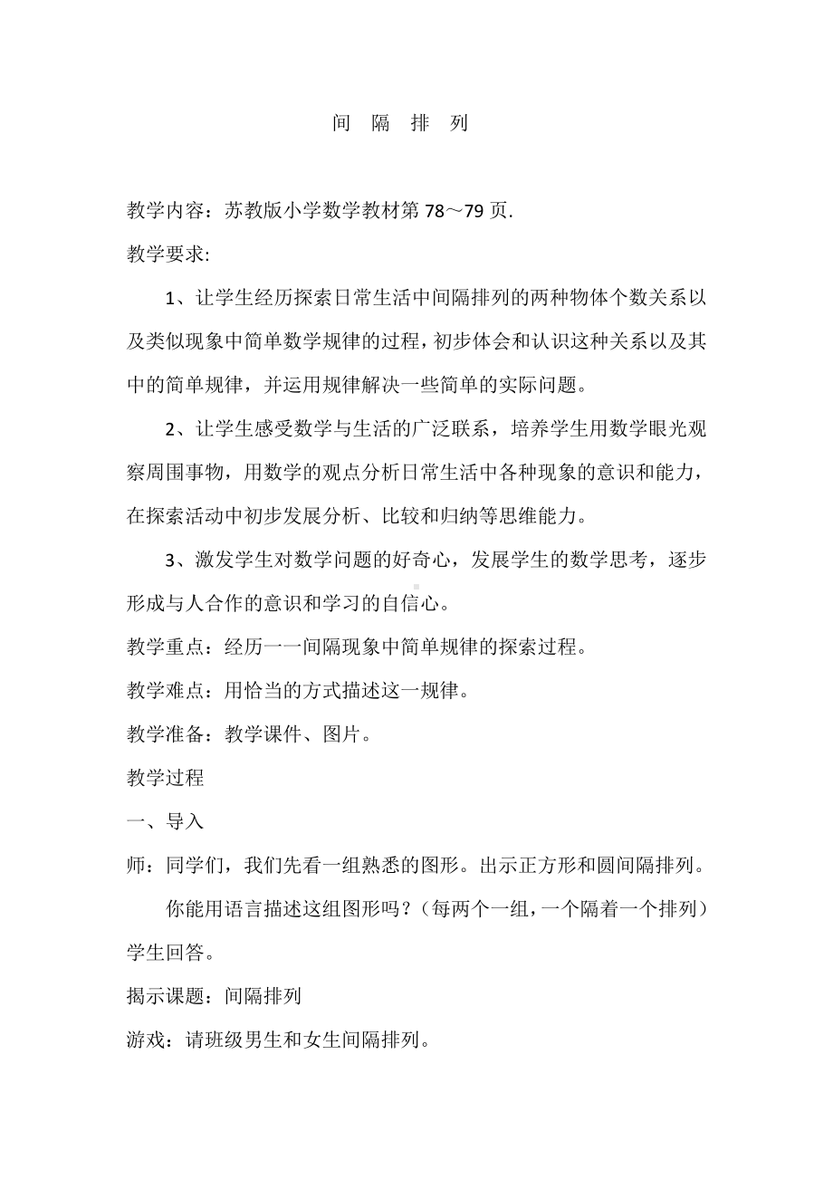 五 解决问题的策略-● 间隔排列-教案、教学设计-市级公开课-苏教版三年级上册数学(配套课件编号：e16a1).docx_第1页