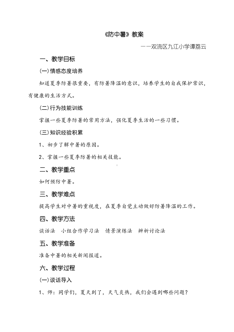 （中小学校主题班会队会资料）高温如何防中暑教案.doc_第1页