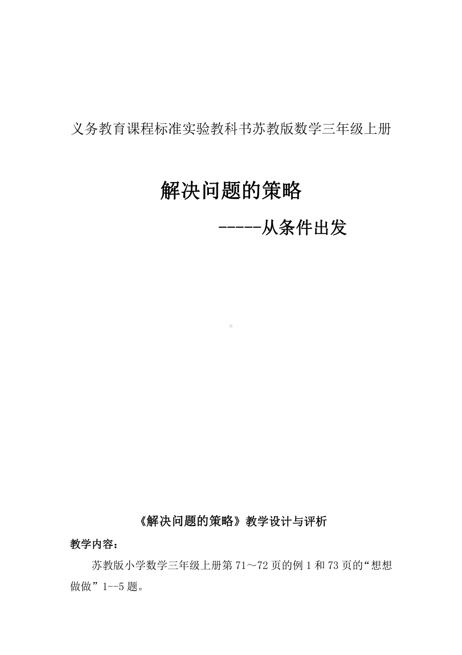 五 解决问题的策略-2.从条件出发分析并解决问题（2）-教案、教学设计-市级公开课-苏教版三年级上册数学(配套课件编号：31efb).doc_第1页