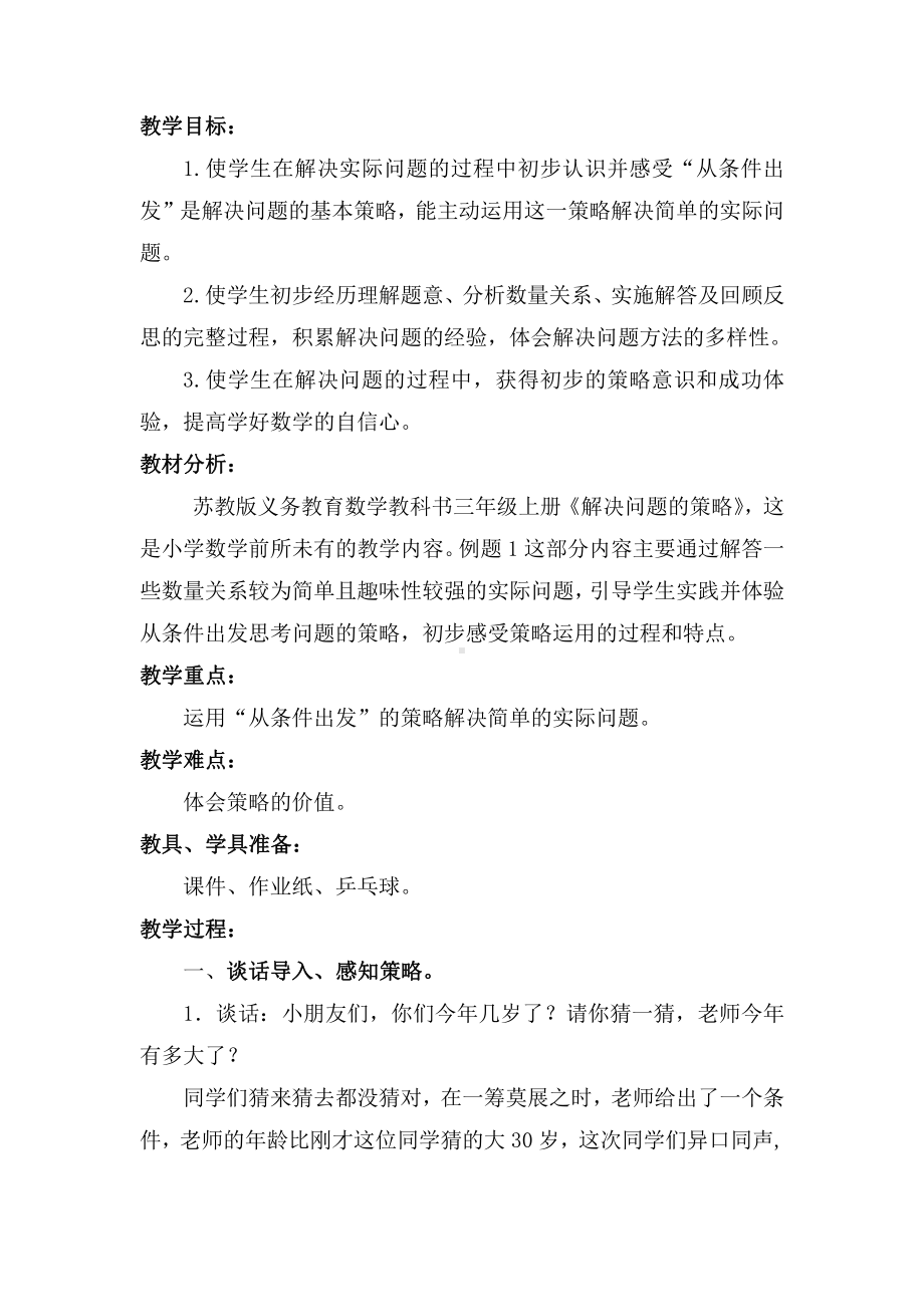 五 解决问题的策略-2.从条件出发分析并解决问题（2）-教案、教学设计-市级公开课-苏教版三年级上册数学(配套课件编号：31efb).doc_第2页