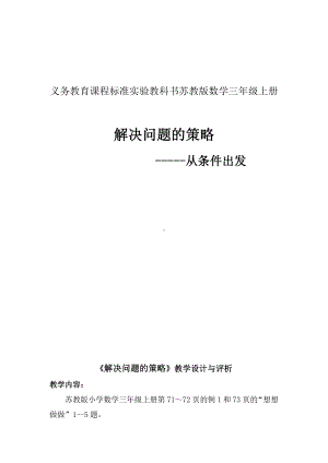 五 解决问题的策略-2.从条件出发分析并解决问题（2）-教案、教学设计-市级公开课-苏教版三年级上册数学(配套课件编号：31efb).doc