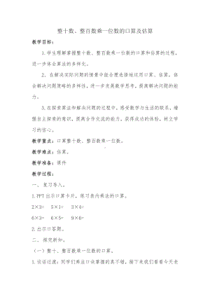 一 两、三位数乘一位数-1.口算和估算-教案、教学设计-省级公开课-苏教版三年级上册数学(配套课件编号：403b1).doc