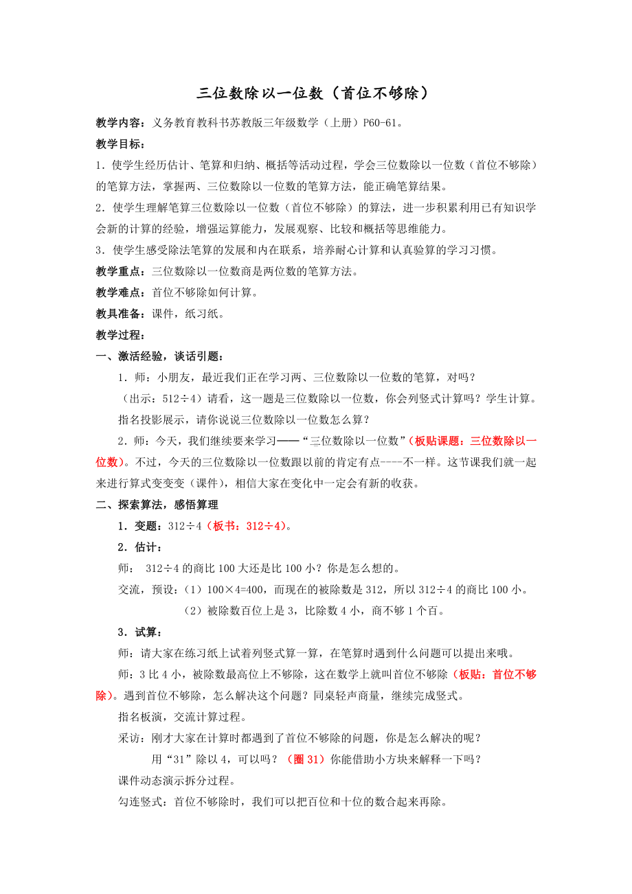 四 两、三位数除以一位数-7.笔算三位数除以一位数（首位不够除）-教案、教学设计-市级公开课-苏教版三年级上册数学(配套课件编号：d0239).docx_第1页