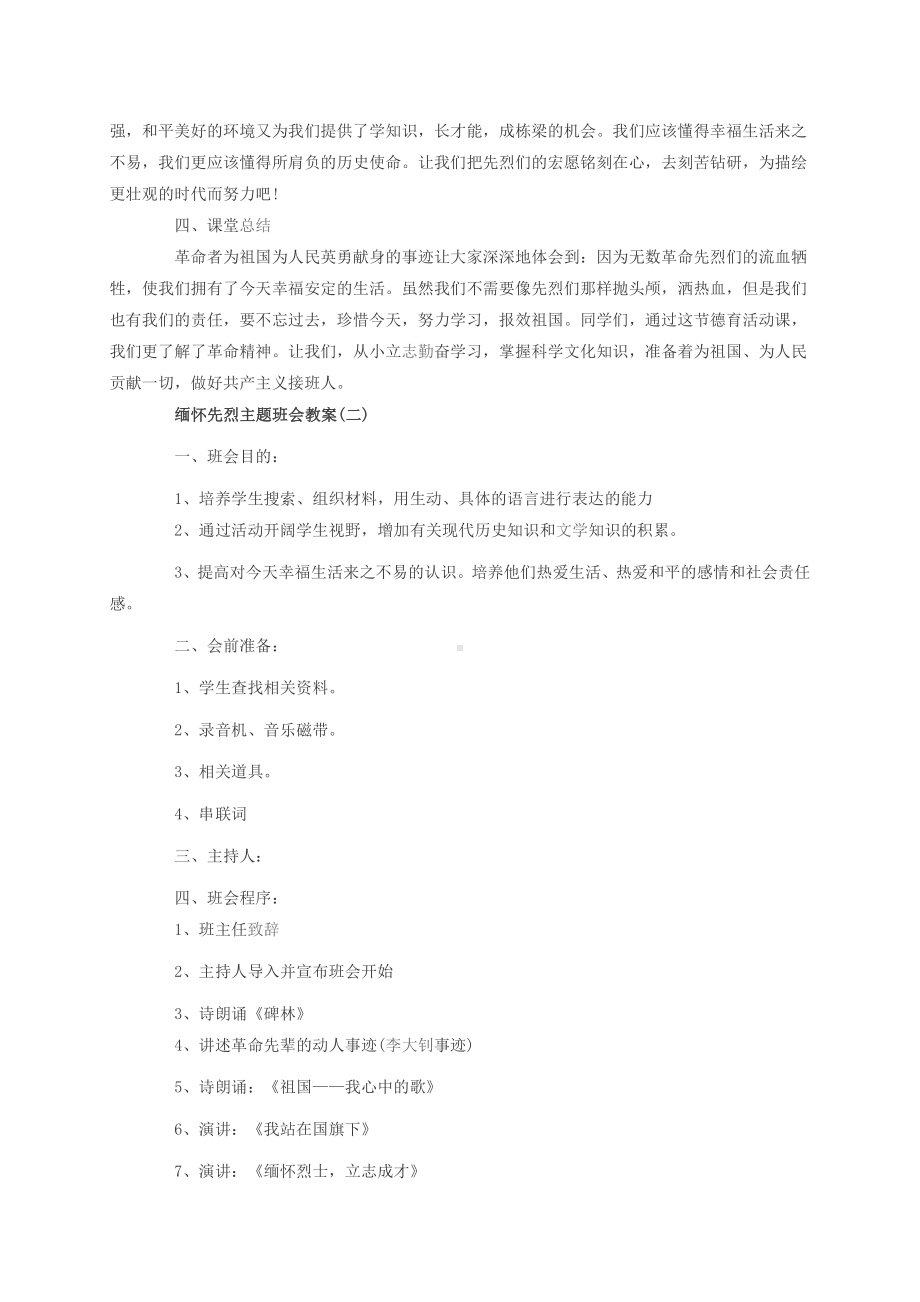 缅怀先烈主题班会教案.doc_第3页