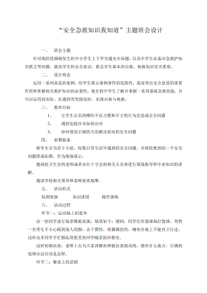 （中小学校主题班会队会资料）“安全急救知识我知道”主题班会设计.doc