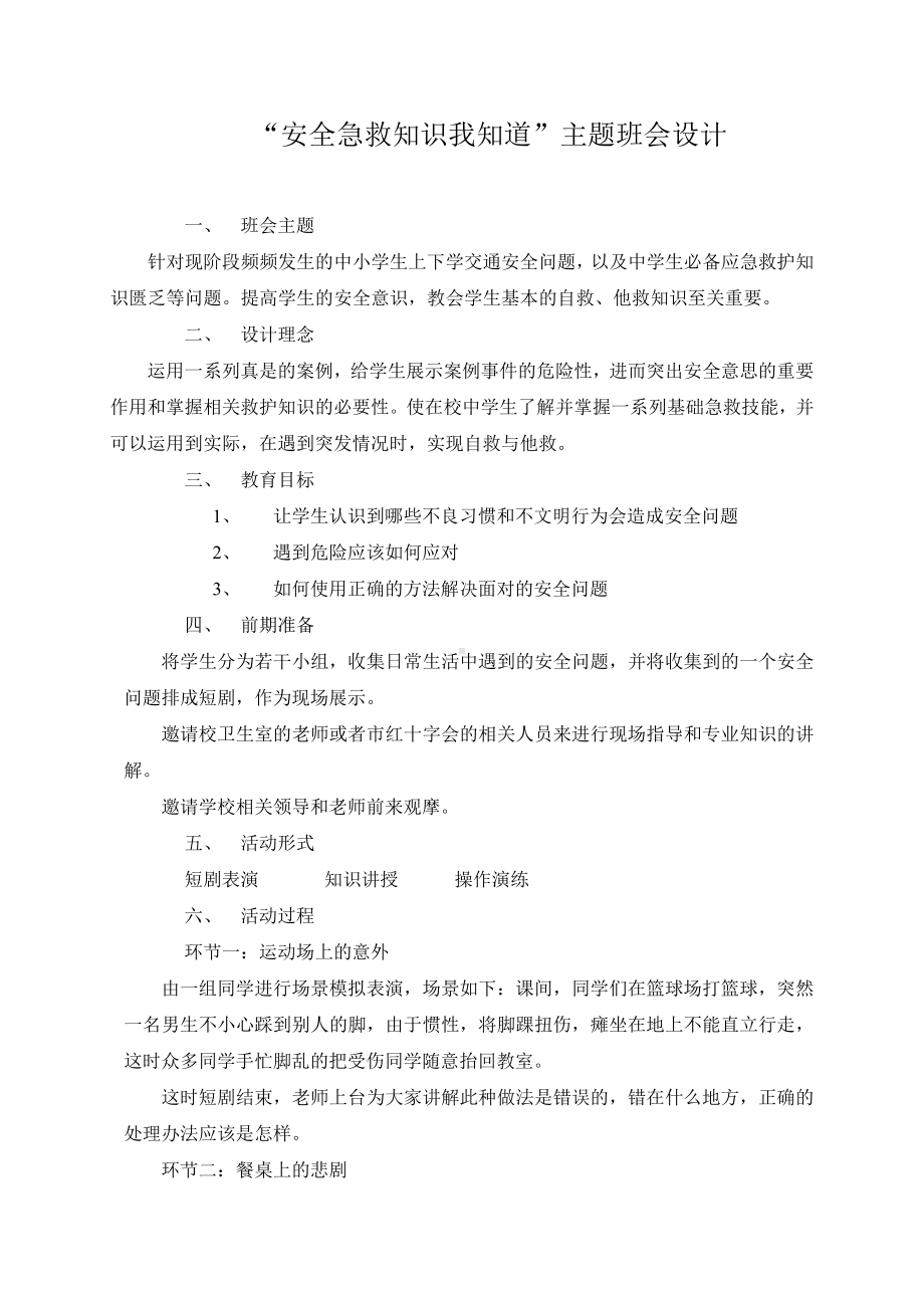 （中小学校主题班会队会资料）“安全急救知识我知道”主题班会设计.doc_第1页