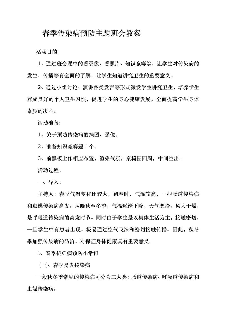 （中小学校主题班会队会资料）传染病的预防主题班会教案.doc_第1页