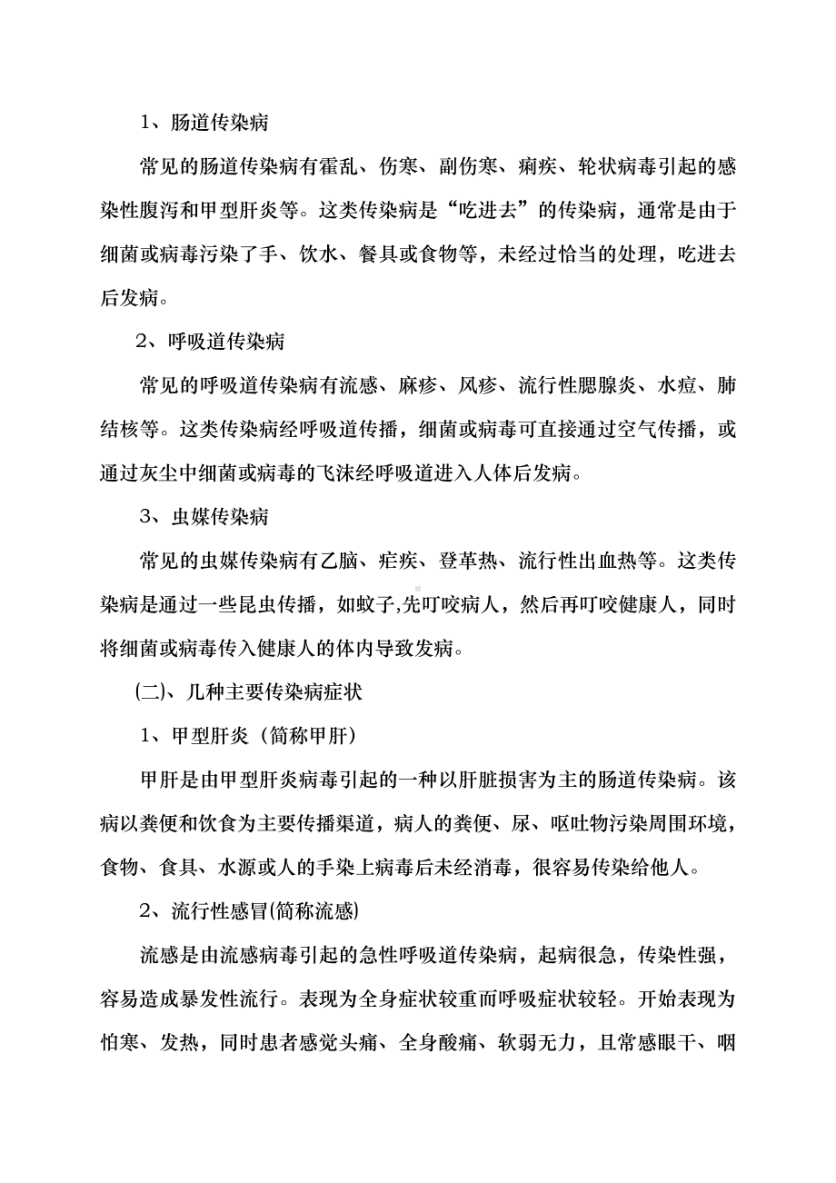 （中小学校主题班会队会资料）传染病的预防主题班会教案.doc_第2页