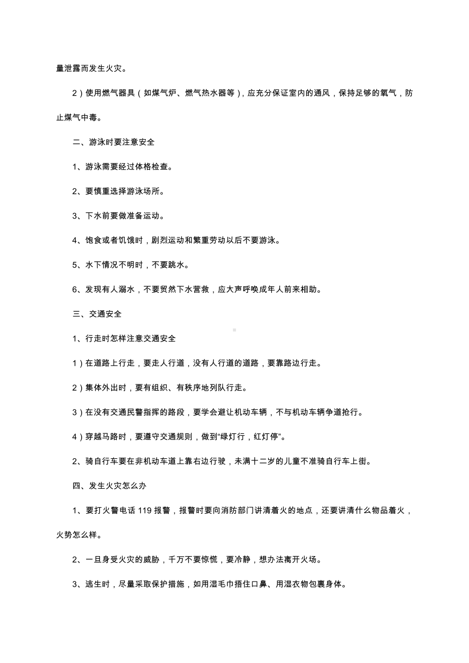 （中小学校主题班会队会资料）自救安全教育.docx_第2页