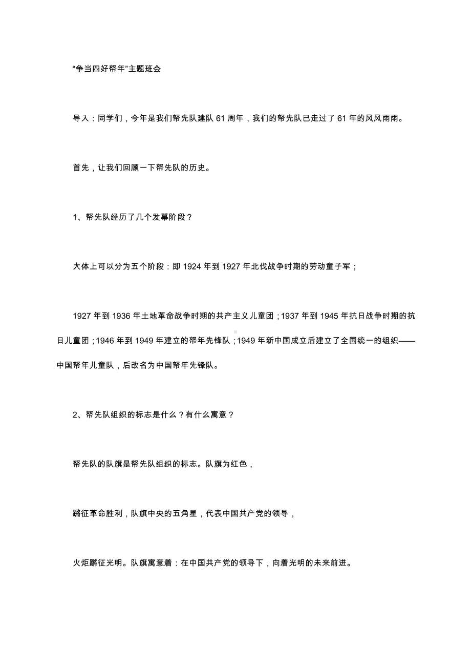 （中小学校主题班会队会资料）争当好青年.docx_第1页