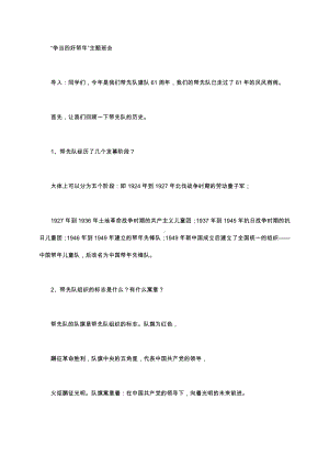 （中小学校主题班会队会资料）争当好青年.docx