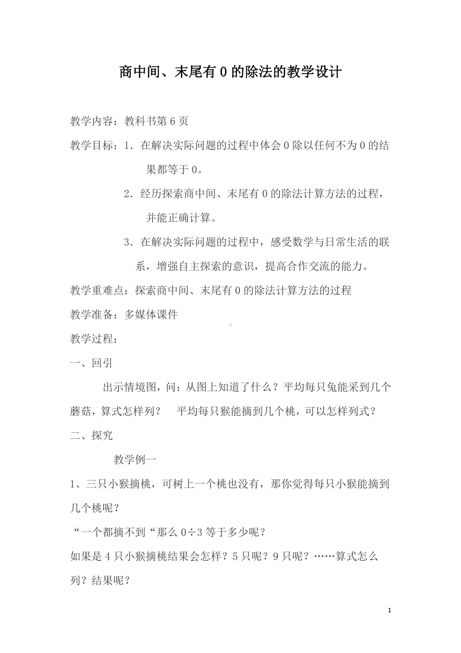 四 两、三位数除以一位数-9.商中间或末尾有0的除法（1）-教案、教学设计-市级公开课-苏教版三年级上册数学(配套课件编号：a0629).doc_第1页