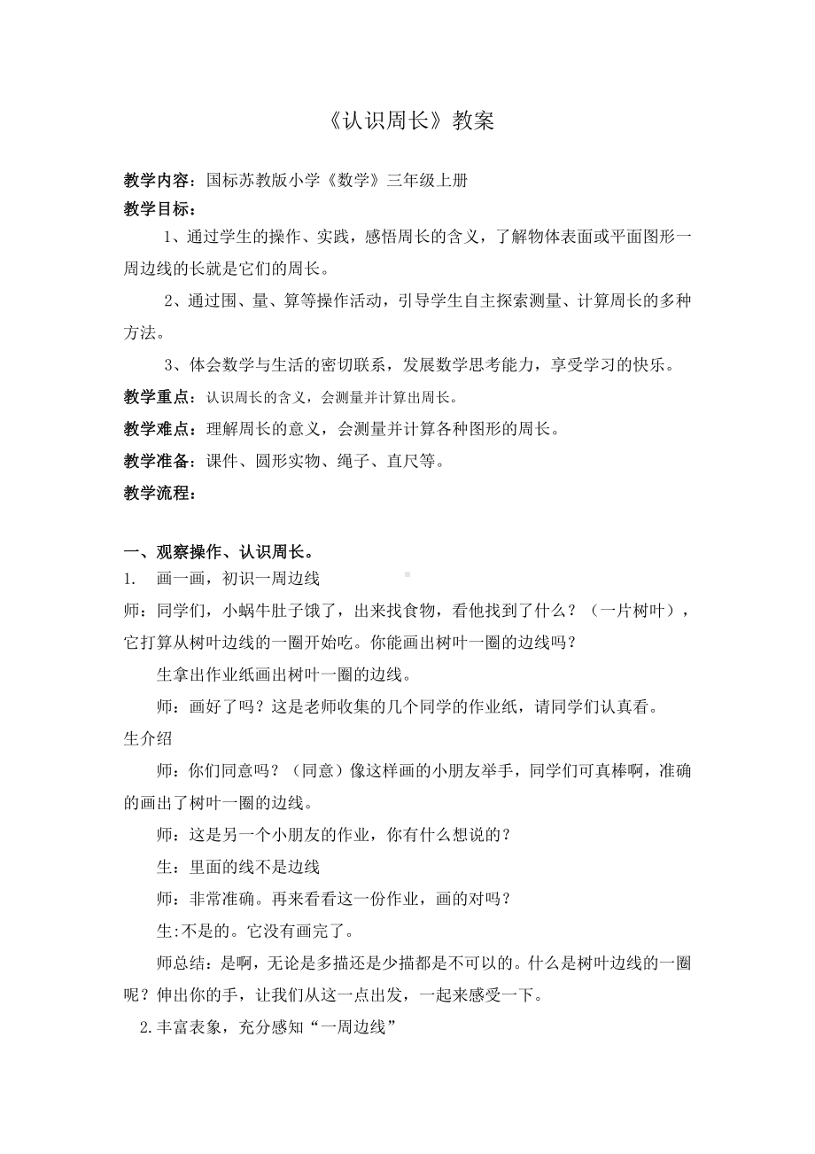 三 长方形和正方形-2.认识周长-教案、教学设计-市级公开课-苏教版三年级上册数学(配套课件编号：e0fa5).docx_第1页