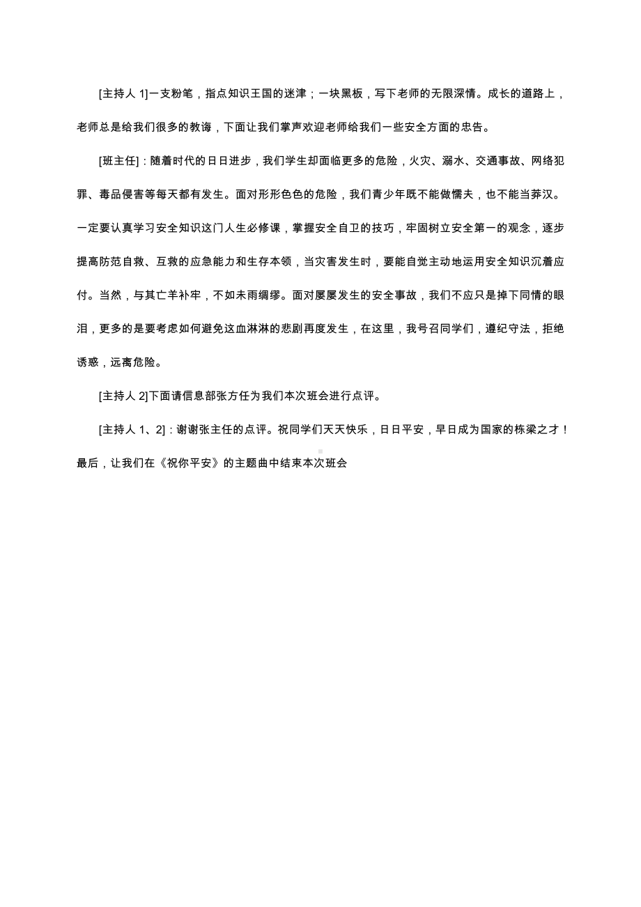 （中小学校主题班会队会资料）珍爱生命.docx_第2页