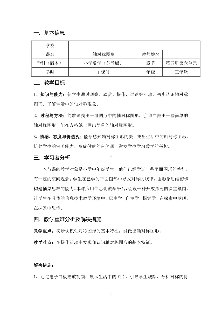 六 平移、旋转和轴对称-2.轴对称图形-教案、教学设计-市级公开课-苏教版三年级上册数学(配套课件编号：50bc9).doc_第1页