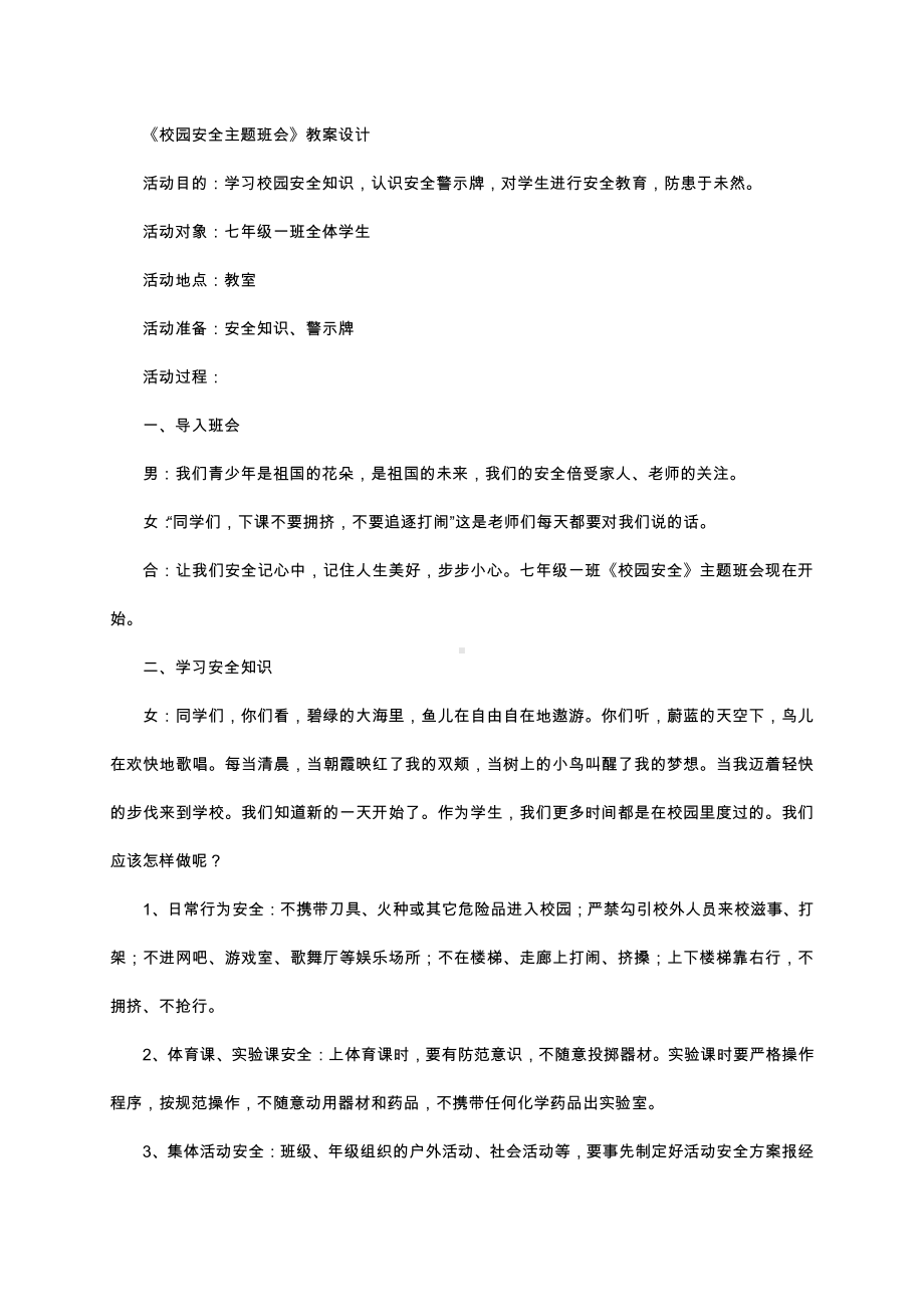 （中小学校主题班会队会资料）校园安全主题班会 (2).docx_第1页