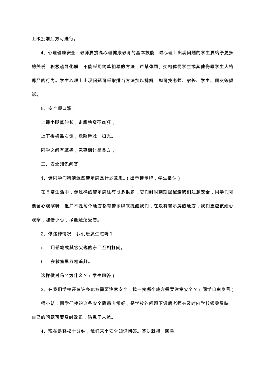 （中小学校主题班会队会资料）校园安全主题班会 (2).docx_第2页