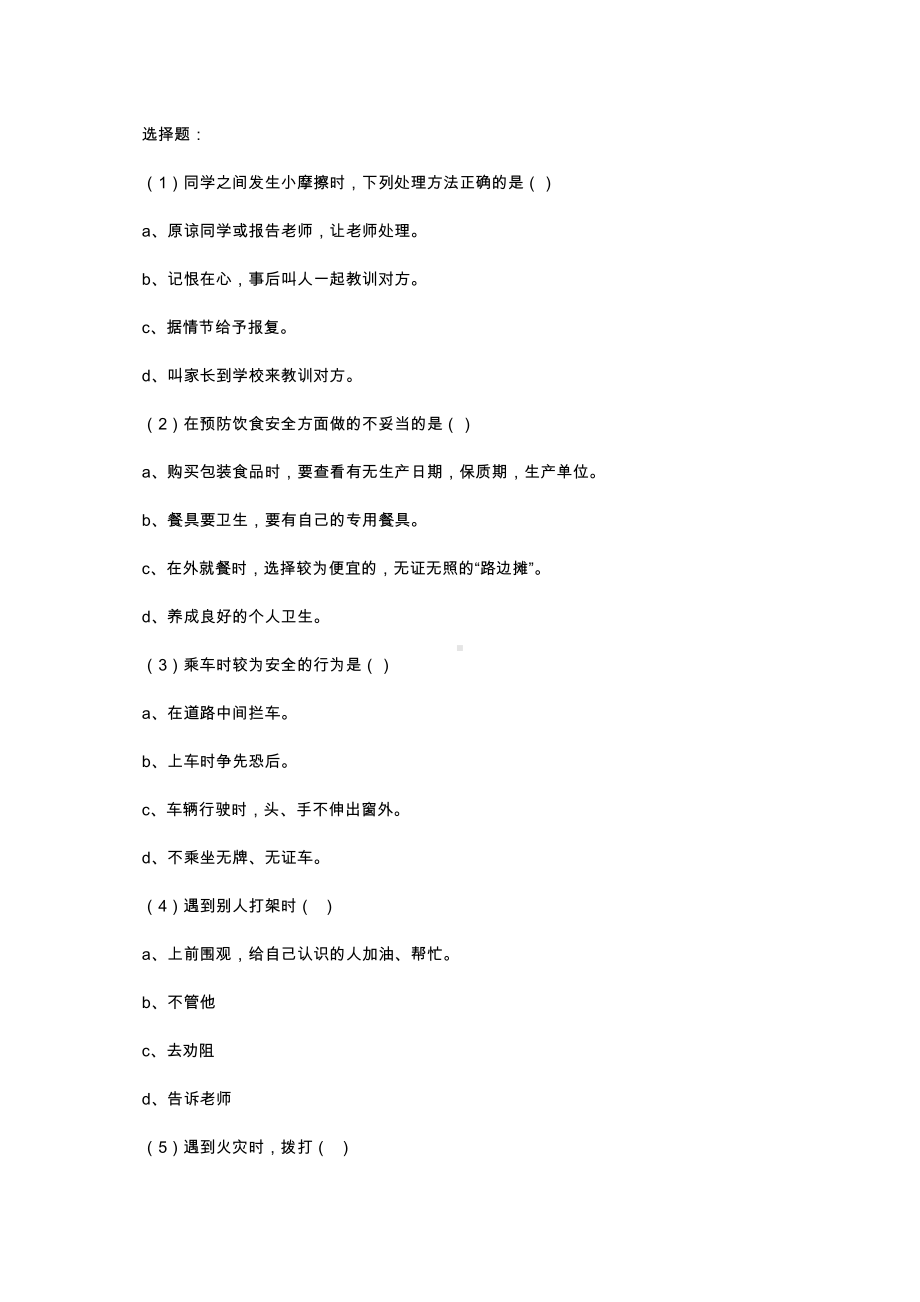 （中小学校主题班会队会资料）校园安全主题班会 (2).docx_第3页