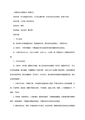 （中小学校主题班会队会资料）校园安全主题班会 (2).docx