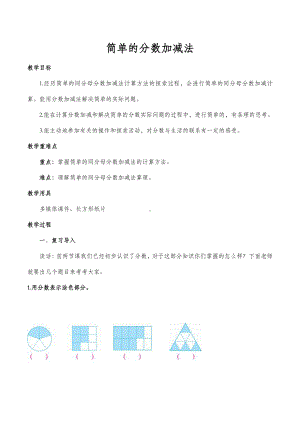 七 分数的初步认识（一）-3.简单的分数加减法-教案、教学设计-市级公开课-苏教版三年级上册数学(配套课件编号：254b7).doc