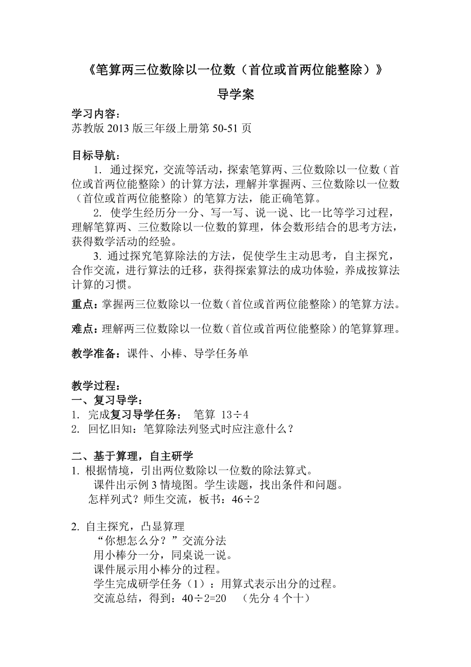 四 两、三位数除以一位数-2.笔算两、三位数除以一位数（首位或首两位能整除）-教案、教学设计-市级公开课-苏教版三年级上册数学(配套课件编号：51bbc).doc_第1页