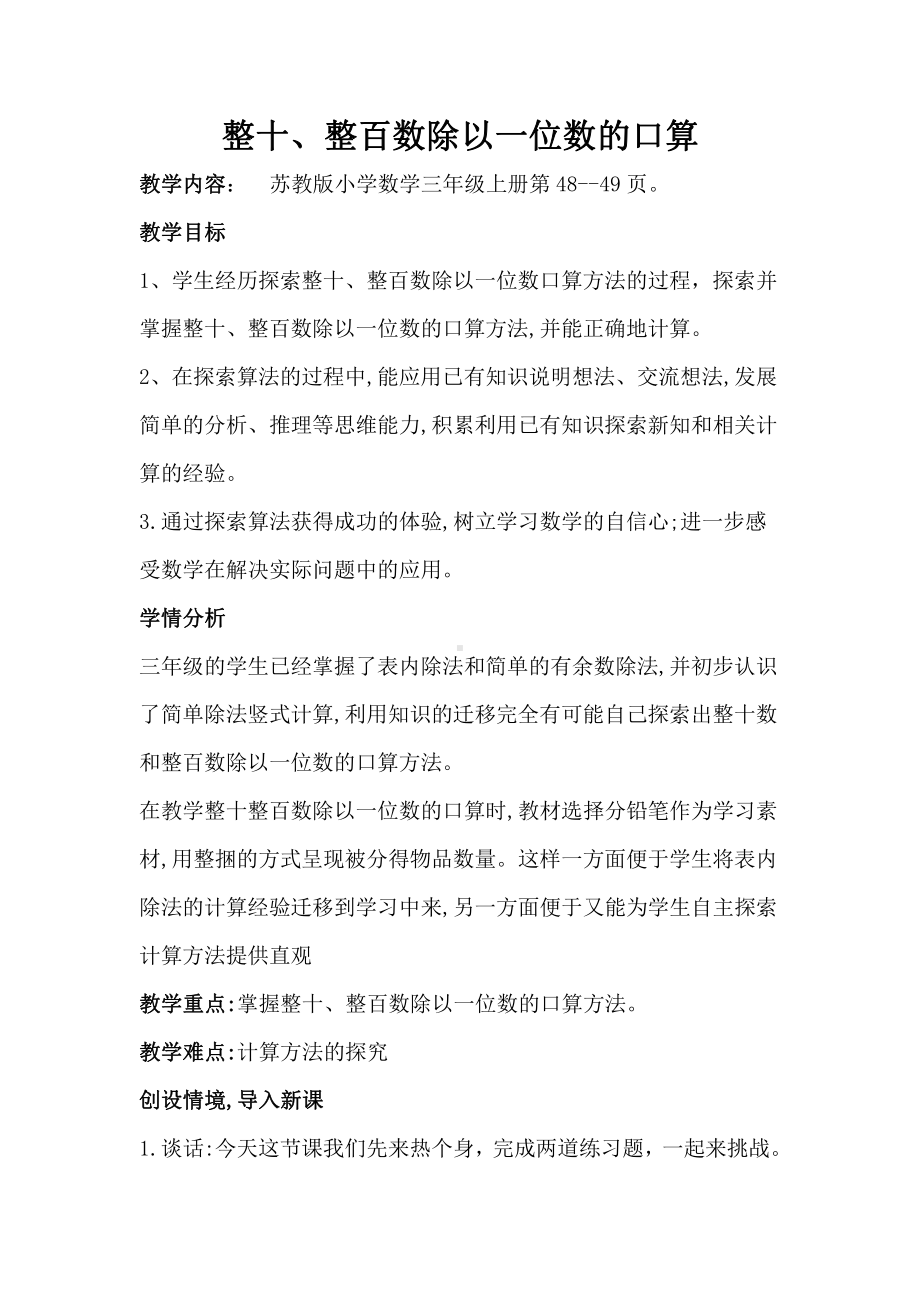 四 两、三位数除以一位数-1.整十、整百数除以一位数的口算-教案、教学设计-市级公开课-苏教版三年级上册数学(配套课件编号：31087).docx_第1页