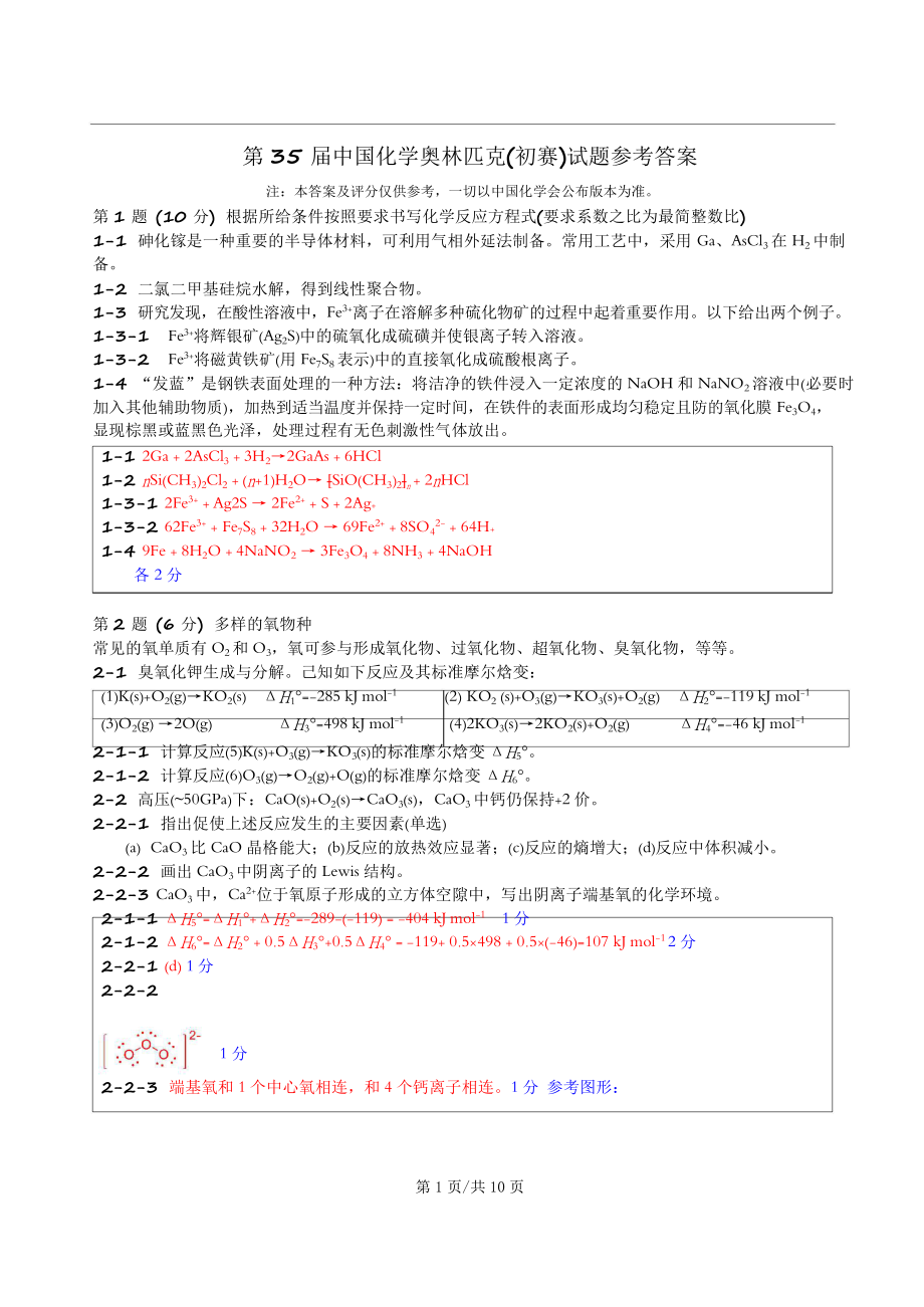 第 35 届中国化学奥林匹克(初赛)试题参考答案(ZCHEM版 仅供参考).doc_第1页