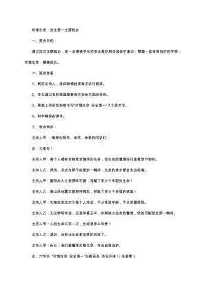 （中小学校主题班会队会资料）珍爱生命 (2).docx