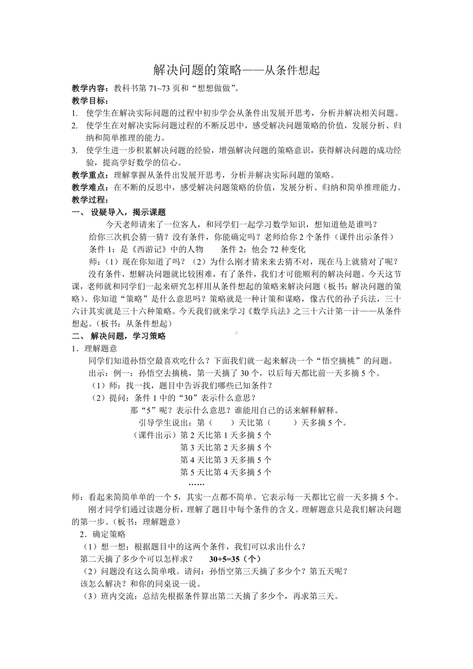 五 解决问题的策略-1.从条件出发分析并解决问题（1）-教案、教学设计-市级公开课-苏教版三年级上册数学(配套课件编号：c08cd).doc_第1页