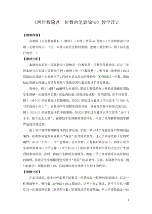 四 两、三位数除以一位数-5.笔算两位数除以一位数（首位不能整除）-教案、教学设计-部级公开课-苏教版三年级上册数学(配套课件编号：20153).doc