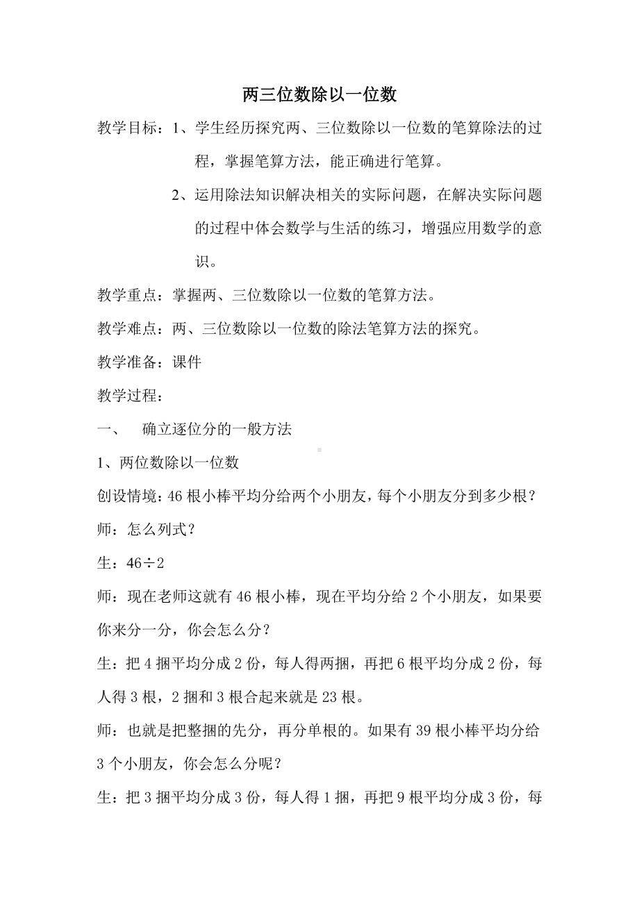 四 两、三位数除以一位数-2.笔算两、三位数除以一位数（首位或首两位能整除）-教案、教学设计-市级公开课-苏教版三年级上册数学(配套课件编号：e0b8d).doc_第1页