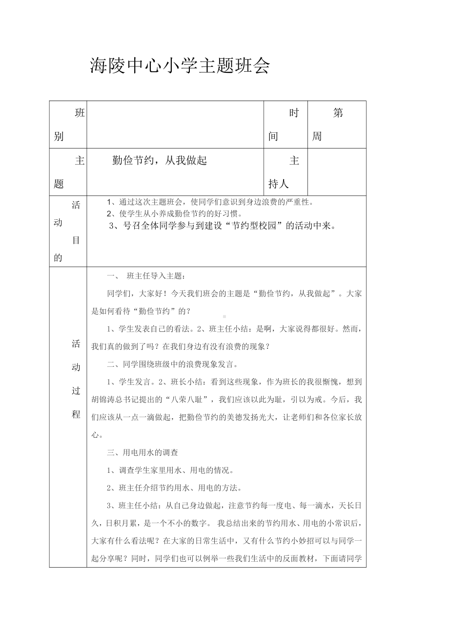 （中小学校主题班会队会资料）节约主题班会.doc_第1页