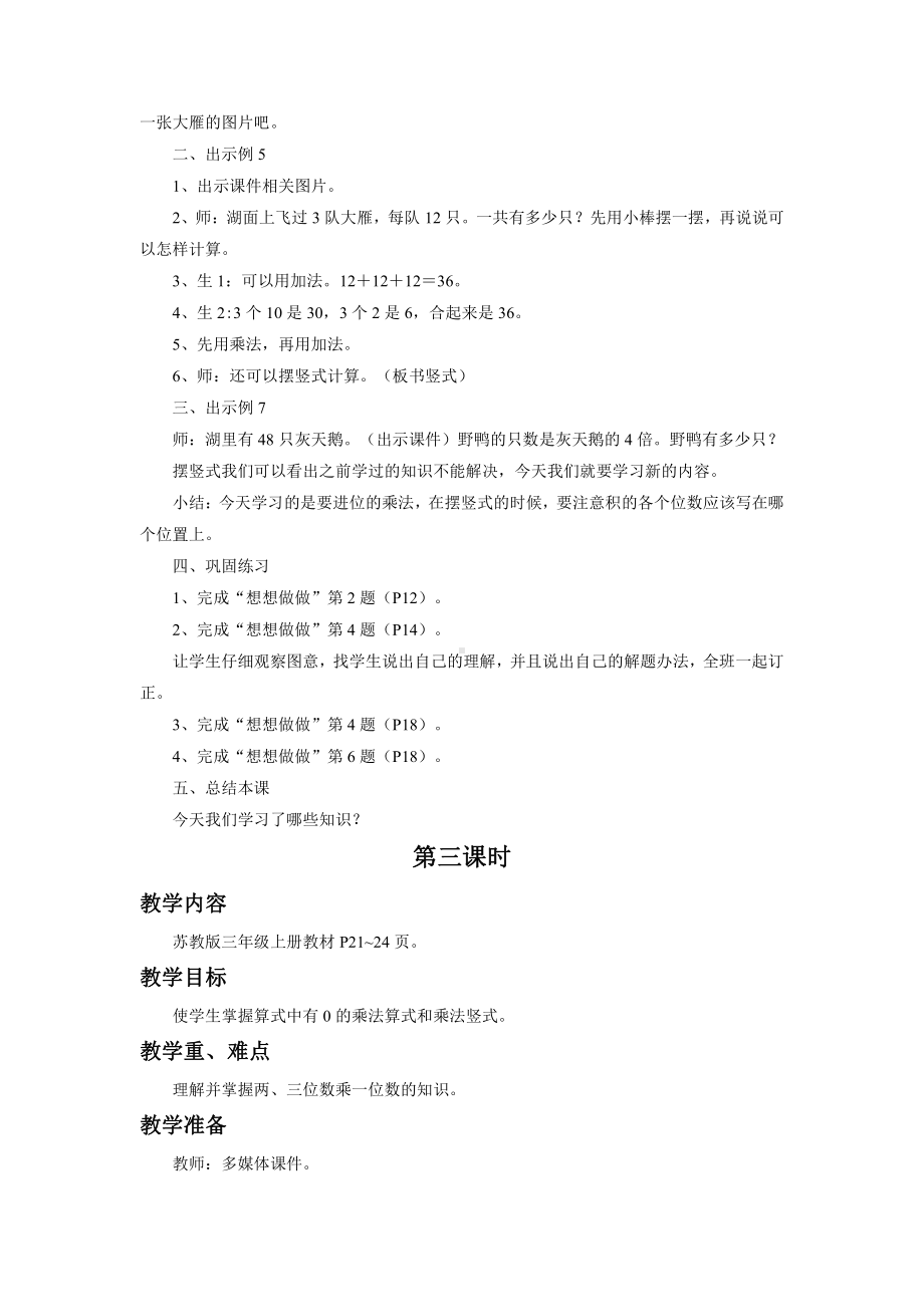 一 两、三位数乘一位数-7.笔算两、三位数乘一位数（进位）-教案、教学设计-市级公开课-苏教版三年级上册数学(配套课件编号：b72f6).doc_第3页