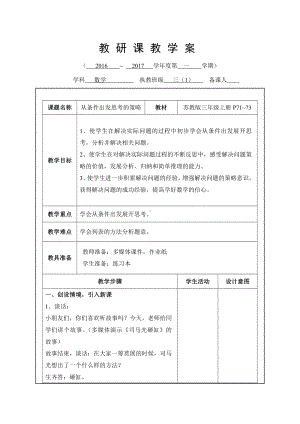 五 解决问题的策略-1.从条件出发分析并解决问题（1）-教案、教学设计-市级公开课-苏教版三年级上册数学(配套课件编号：00094).doc